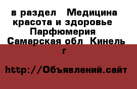  в раздел : Медицина, красота и здоровье » Парфюмерия . Самарская обл.,Кинель г.